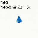 NIOBL ボディピアス ブルーニオビウム 3mmコーン ピアスキャッチ 【16G、14G】 ★メール便翌日到着300円★