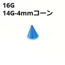 NIOBL ボディピアス ブルーニオビウム 4mmコーン ピアスキャッチ 【16G、14G】 ★メール便翌日到着300円★