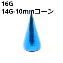 NIOBL ボディピアス ブルーニオビウム 10mmコーン ピアスキャッチ 【16G、14G】 ★メール便翌日到着300円★