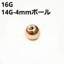 PG ボディピアス ピンクゴールド 4mmボール ピアスキャッチ 【16G、14G】 ★メール便翌日到着300円★