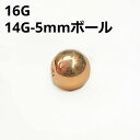 PG ボディピアス ピンクゴールド 5mmボール ピアスキャッチ 【16G、14G】 ★メール便翌日到着300円★