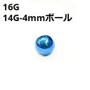 NIOBL ボディピアス ブルーニオビウム 4mmボール ピアスキャッチ 【16G、14G】 ★メール便翌日到着300円★