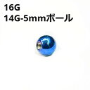 NIOBL ボディピアス ブルーニオビウム 5mmボール ピアスキャッチ 【16G、14G】 ★メール便翌日到着300円★