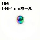 NIORB ボディピアス レインボーニオビウム 4mmボール ピアスキャッチ 【16G、14G】 ★メール便翌日到着300円★