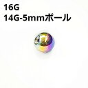 NIORB ボディピアス レインボーニオビウム 5mmボール ピアスキャッチ 【16G、14G】 ★メール便翌日到着300円★