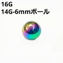 NIORB ボディピアス レインボーニオビウム 6mmボール ピアスキャッチ 【16G、14G】 ★メール便翌日到着300円★