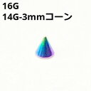 NIORB ボディピアス ピンクゴールド 3mmコーン ピアスキャッチ 【16G、14G】 ★メール便翌日到着300円★