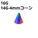 NIORB ボディピアス ピンクゴールド 4mmコーン ピアスキャッチ 【16G、14G】 ★メール便翌日到着300円★