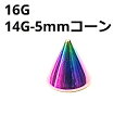 NIORB ボディピアス ピンクゴールド 5mmコーン ピアスキャッチ 【16G、14G】 ★メール便翌日到着300円★