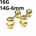18GP ボディピアス 18金ゴールド スカルヘッドモチーフバーベル 【16G 14G】6mm ★メール便翌日到着300円★