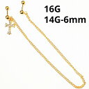 18GP ボディピアス 18金ゴールド ロングチェーンバーベル(クロスチャーム) 【16G 14G】6mm ★メール便翌日到着300円★