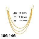 18GP ボディピアス 18金ゴールド 三連ロングチェーン ダブルクリッカータイプ 【16G 14G】 ★メール便翌日到着300円★