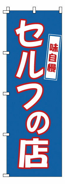 のぼり 1－316 セルフの店 （YNBM7）