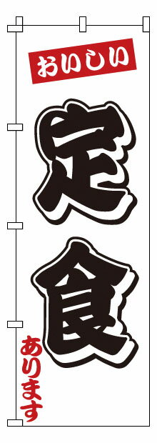 のぼり 1－908 定食 （YNBY8）