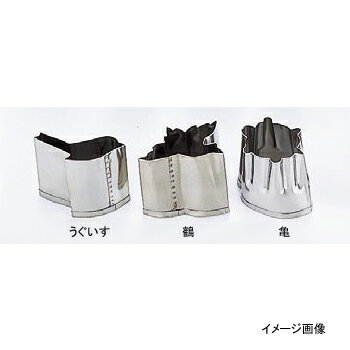 抜型 B 手造り 業務用 亀 春 18-8（ステンレス）