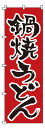 のぼり 1-317 鍋焼うどん (YNBM8)