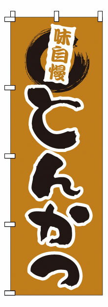 のぼり 1－702 とんかつ （YNBT8）