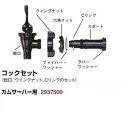 カムサーバー用 部品 64017 蛇口 セット キャンブロ