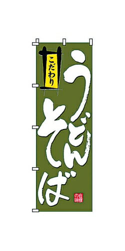 Rakuten - のぼり 2－02－004 うどんそば （YSV1201）