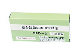 残留塩素低濃度試薬（結合型） DPD－3 100T （BZV3101）