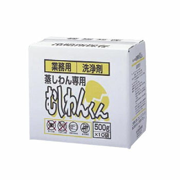 蒸しわん専用 洗浄剤 むしわんくん 5kg(500g×10袋) 蒸しわん専用 洗浄剤 むしわんくん 5kg(500g×10袋)