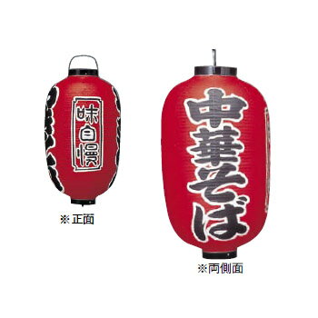 提灯 307 15号 長型 中華そば ビニール