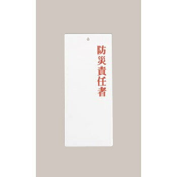 Business Products Services - アクリルプレート IP-23 防災責任者 えいむ