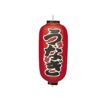 提灯 207 9号 長型 うなぎ ビニール