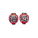 提灯 365 9号 酒処 丸型(2点セット)
