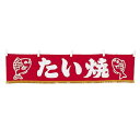 水引横幕 YC-17 たい焼