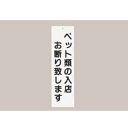 案内プレート IP-5 ペットお断り ホワイト えいむ