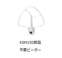 ミキサーKSM150用部品 平面ビーター