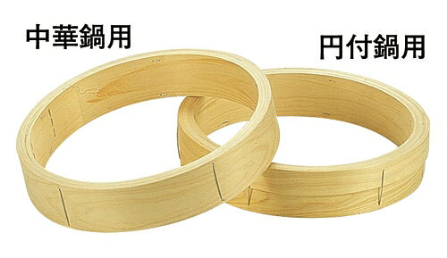 せいろ - 桧 中華セイロ 台輪 〈中華鍋用〉36cm （ATY20036）