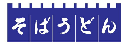 のれん N－180 そばうどん 紺／白文字 （YLI3701）