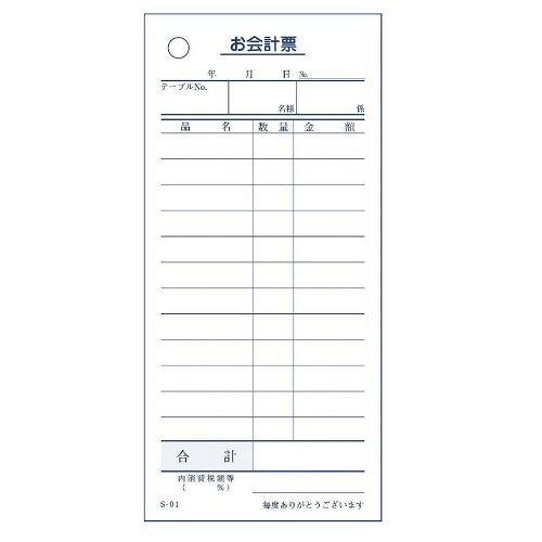 会計伝票 お会計票 単式12行 S-01 （100枚×10冊入）