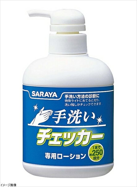 サラヤ 手洗いチェッカーローション 250mL ポンプ付 41354