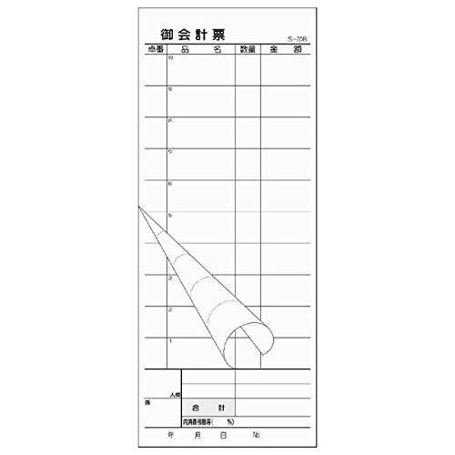 会計伝票 お会計票 S-20B　2枚複写・ミシン10本　50組×10冊入