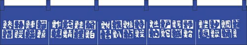 のれん K16－6 魚文字柄 （YJN3901）