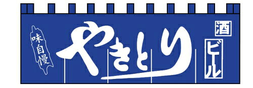 N－130 やきとりのれん （YLI3901）