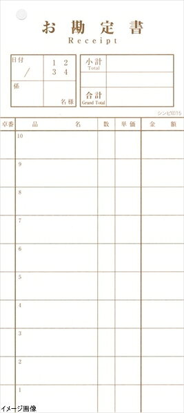 シンビ お会計伝票 85×190 伝票-15