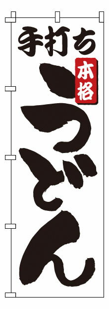 のぼり 1－301 手打ちうどん （YNBL2）