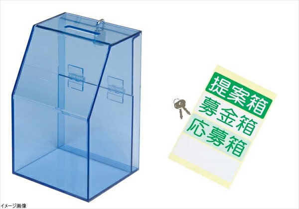 アクリル募金箱・提案箱(中) クリアブルー 59444BLU