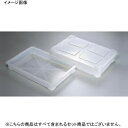 透明コンテナー (食品用) 蓋 PP製 リス