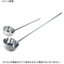 ひしゃく 長柄付 口付 18-8(ステンレス) φ24cm×柄1m