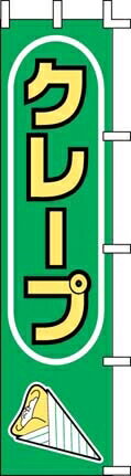 のぼり J99－503 クレープ （YJN5401）