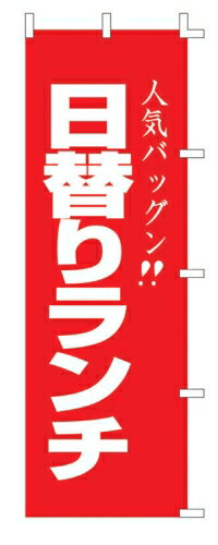 Rakuten - のぼり F－440 日替りランチ （YLI4301）