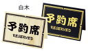 シンビ 予約席 和ー10 白木 (PYY5502)