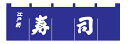 寿司のれん N-118 紺/白文字 (YNLQ601)