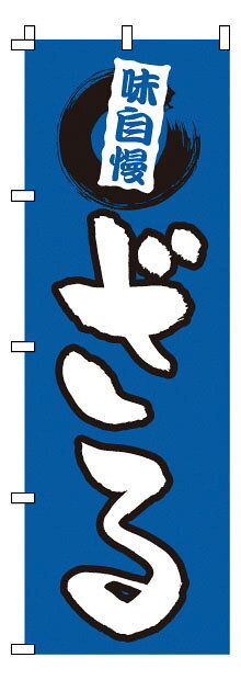 のぼり 1－314 ざる （YNBM5）