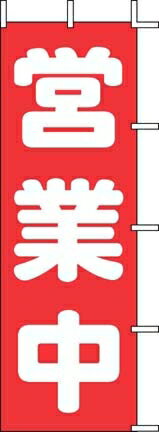 のぼり J98－108 営業中 （YJN2401）